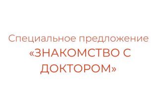 Специальное предложение 