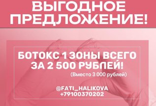 БОТОКС 1 ЗОНЫ ВСЕГО ЗА 2 500 РУБЛЕЙ!