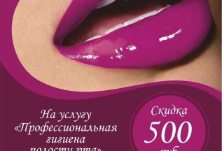 Профессиональная гигиена полости рта -500 ₽