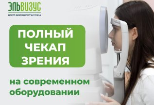 Полный чек-ап зрения на современном оборудовании
