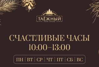 Счастливые часы