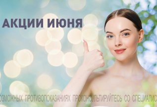 АКЦИИ ИЮНЯ
