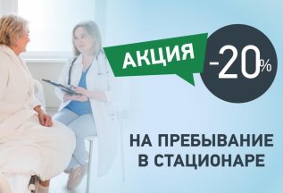 Паллиативная помощь - скидка 20% на пребывание стационаре