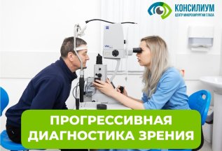 Прогрессивная диагностика зрения