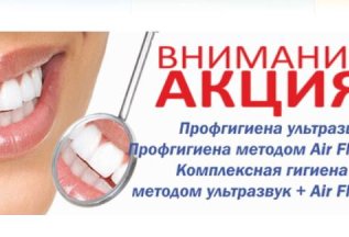 Акция на гигиену полости рта!