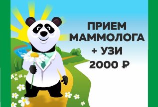 Прием маммолога + УЗИ 2000 рублей