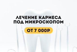 Лечение кариеса под микроскопом от 7000 руб.