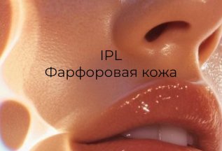 6️⃣ IPL-терапия «Фарфоровая кожа» 💙