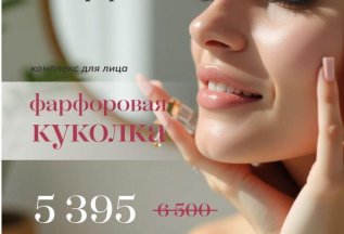 «Фарфоровая куколка»