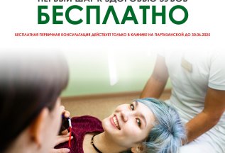 Первый шаг к здоровью зубов - БЕСПЛАТНО