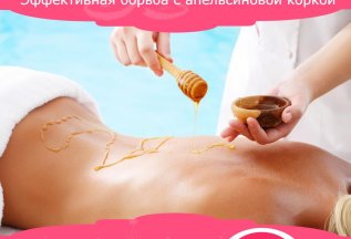 Прощай апельсиновая корка!