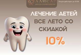 Детям -10% скидка на лечение всё лето!