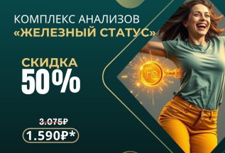 Комплекс анализов «Железный статус» со скидкой 50 %