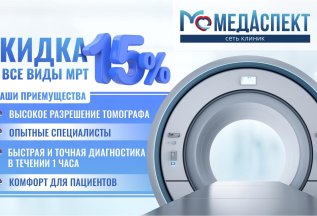 Скидка 15% на все виды МРТ