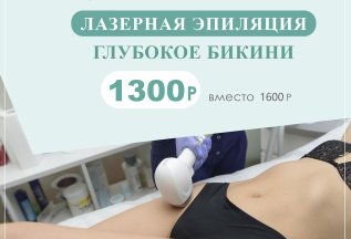 Лазерная эпиляция: гл. бикини - всего за 1300 руб!
