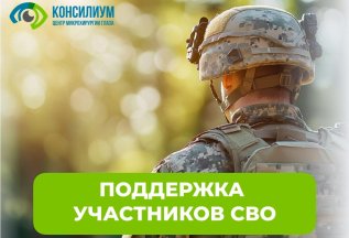 Поддержка участников СВО
