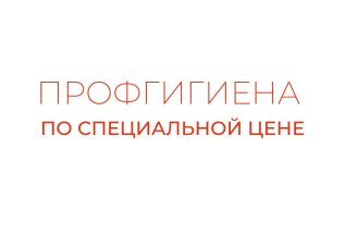 Профгигиена по специальной цене