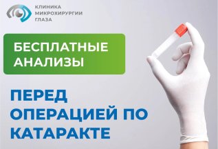 Бесплатные анализы перед оперативным лечением катаракты
