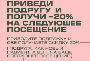 Тебе и подруге 20%