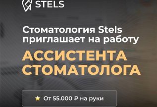 Вакансия ассистента стоматолога