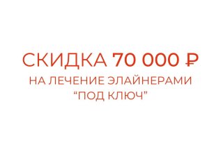 Скидка 70 000₽ на лечение элайнерами 