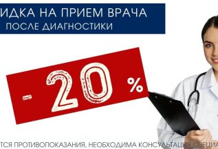 После диагностики - на прием к врачу СКИДКА - 20%!