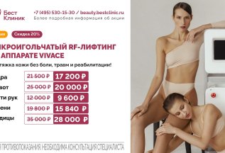 Микроигольчатый RF-лифтинг на аппарате VIVACE, скидка 20%*