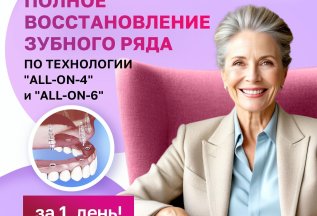 ВОССТАНОВЛЕНИЕ УЛЫБКИ ЗА ОДИН ДЕНЬ ALL-ON-4 и ALL-ON-6