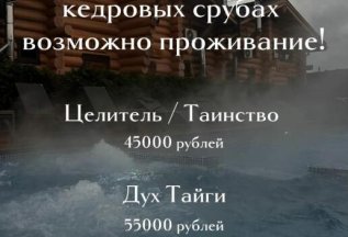 Теперь в наших кедровых срубах возможно проживание
