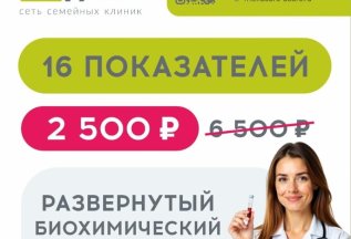 16 важных анализов за 2500 р. + мочевина бесплатно