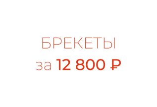 Брекеты за 12 800₽