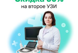 50% на второе УЗИ