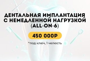 Дентальная имплантация all-on-6 за 450 000 руб.