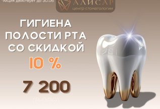 Гигиена полости рта в июне с 10% скидкой за 7200