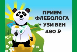 Первичный приём флеболога всего за 490₽ + УЗИ вен в подарок