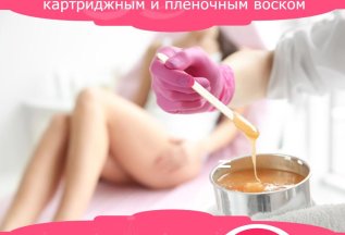 Восковая депиляция