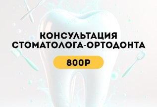 Консультация стоматолога-ортодонта за 800 руб.