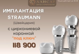 Имплантация Straumann (Швейцария) 