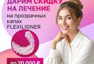 Дарим скидку до 20 000 рублей на лечение на FLEXILIGNER!
