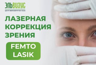 Лазерная коррекция Femto
