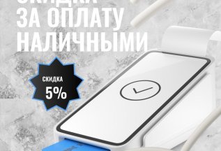 Скидка 5%