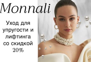Уход Monnali скидка 20%