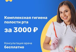 Профессиональная гигиена