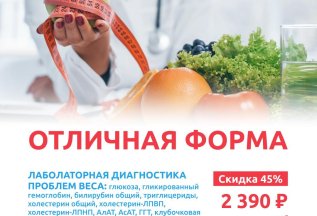 Скидка 45 % на 16 анализов диагностики веса