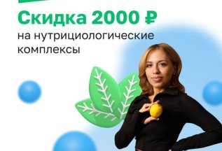 2000₽ на нутрициологические комплексы