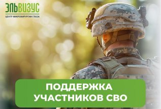 Поддержка участников СВО