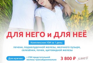 Комплексное УЗИ за 1 день