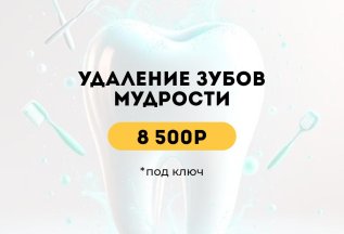Удаление зубов мудрости под ключ за 8500 руб.
