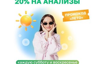 20% на анализы промокод 