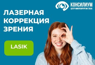 Лазерная коррекция зрения